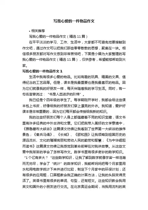 写我心爱的一件物品作文