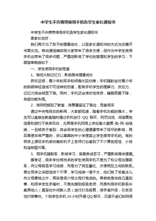 中学生不许携带使用手机告学生家长通知书
