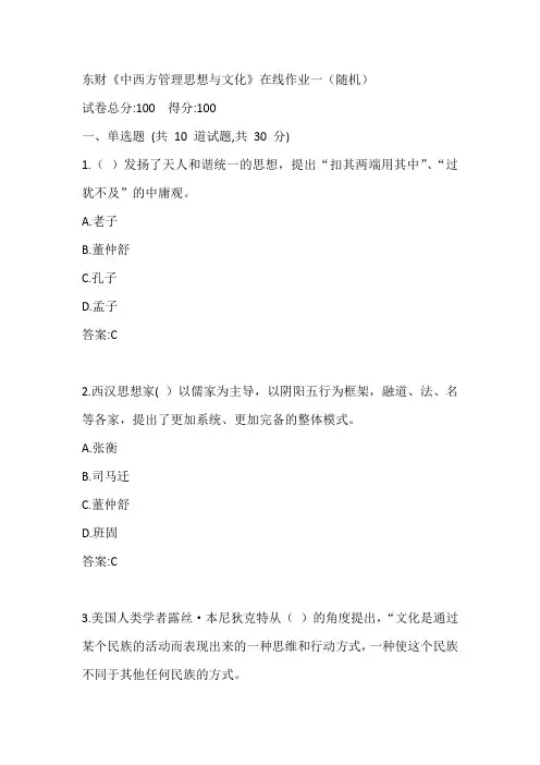 东财20春《中西方管理思想与文化》在线作业一(随机)参考答案
