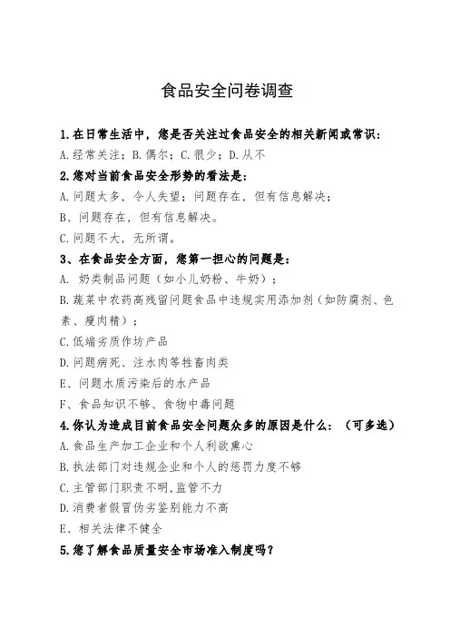 食品安全问卷调查