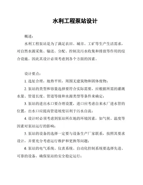 水利工程泵站设计