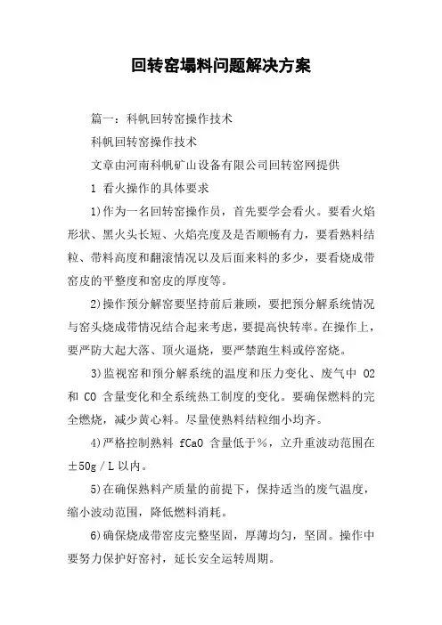 回转窑塌料问题解决方案[工作范文]