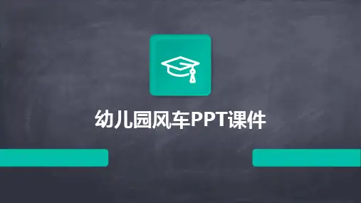 幼儿园风车PPT课件