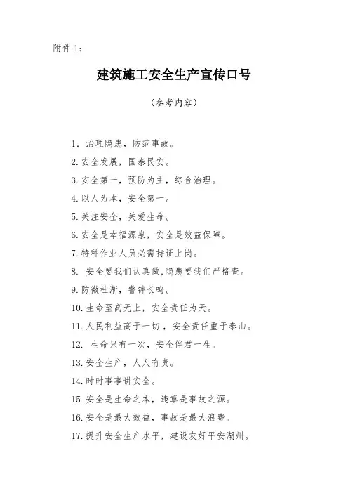 建筑施工安全生产宣传标语样本