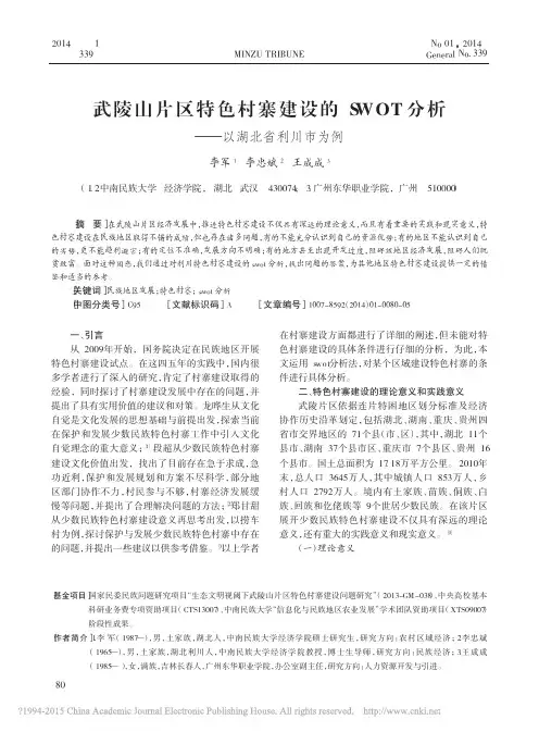 武陵山片区特色村寨建设的SWOT分析_以湖北省利川市为例_李军