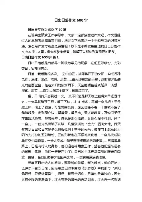 日出日落作文600字10篇