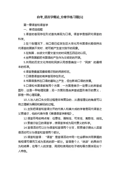 自考_语言学概论_分章节练习题[1]
