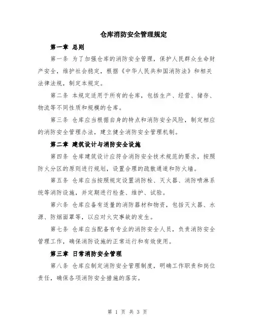 仓库消防安全管理规定