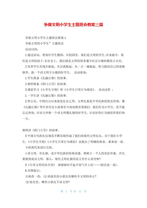 争做文明小学生主题班会教案三篇