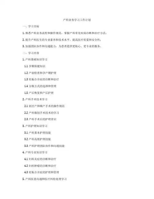 产科业务学习工作计划