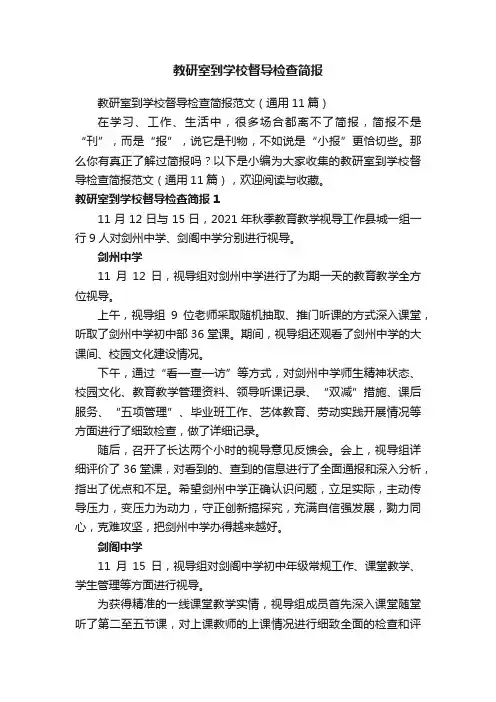 教研室到学校督导检查简报范文（通用11篇）