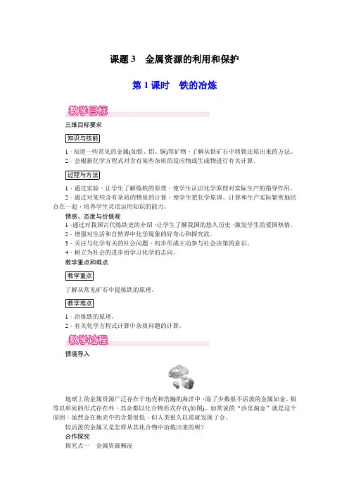 人教版九年纪化学下教案  课题3 金属资源的利用和保护