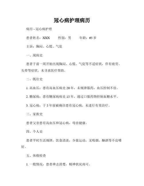 冠心病护理病历