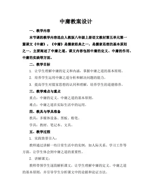 中庸教案设计