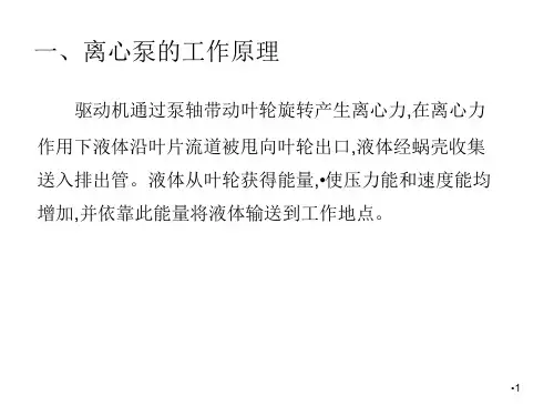 单级离心泵的结构原理及常见问题课堂PPT