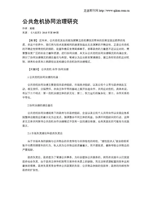 公共危机协同治理研究