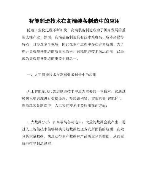 智能制造技术在高端装备制造中的应用