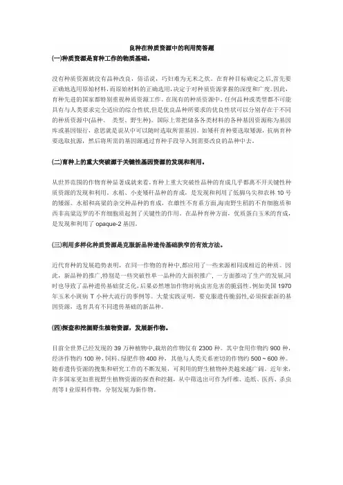 良种在种质资源中的利用简答题