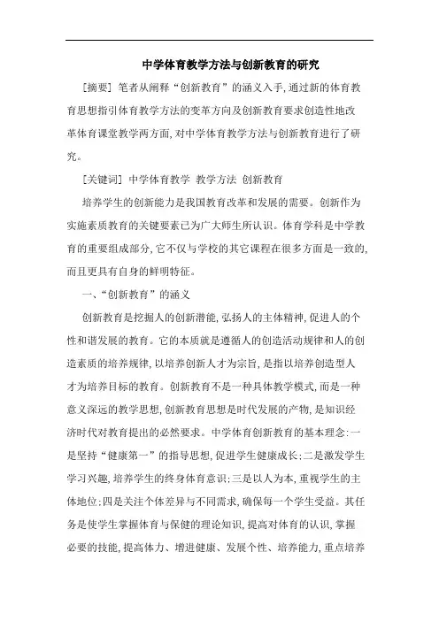 中学体育教学方法与创新教育的研究