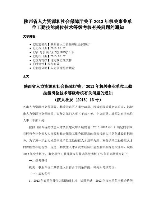 陕西省人力资源和社会保障厅关于2013年机关事业单位工勤技能岗位技术等级考核有关问题的通知