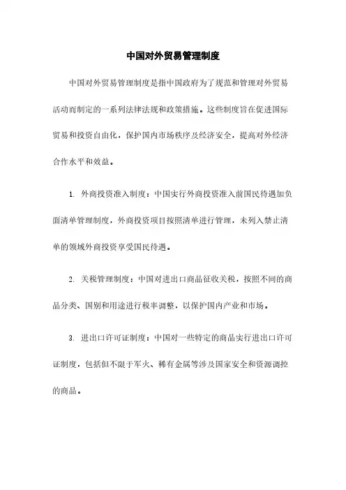 中国对外贸易管理制度