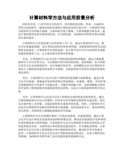 计算材料学方法与应用前景分析