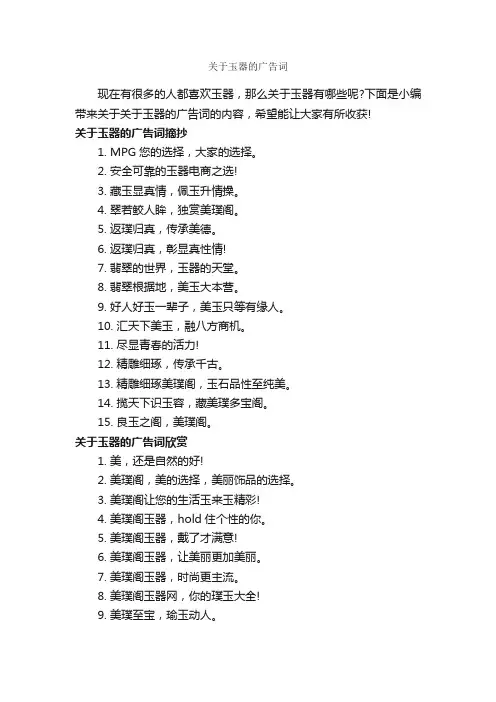 关于玉器的广告词_创意广告词_