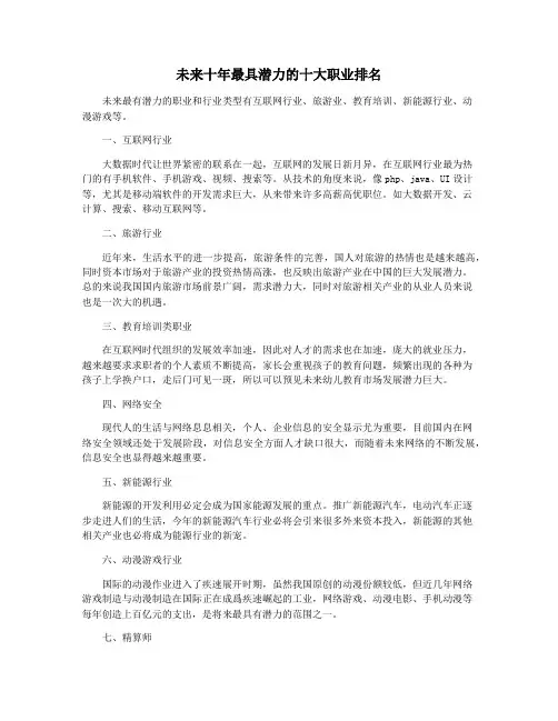 未来十年最具潜力的十大职业排名