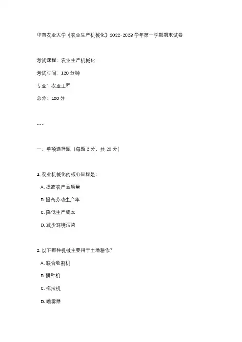 华南农业大学《农业生产机械化》2022-2023学年第一学期期末试卷