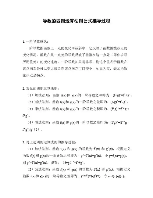 导数的四则运算法则公式推导过程