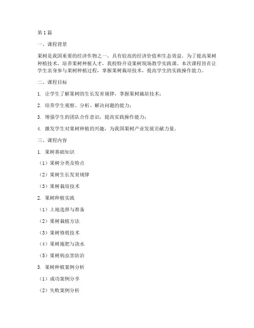果树现场教学实践课(3篇)