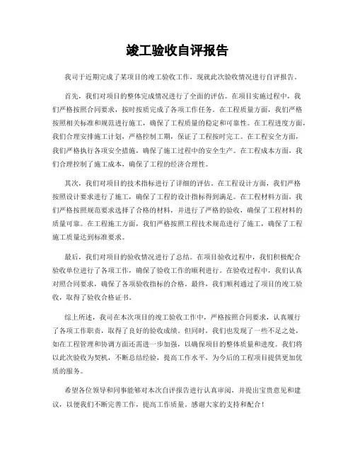 竣工验收自评报告