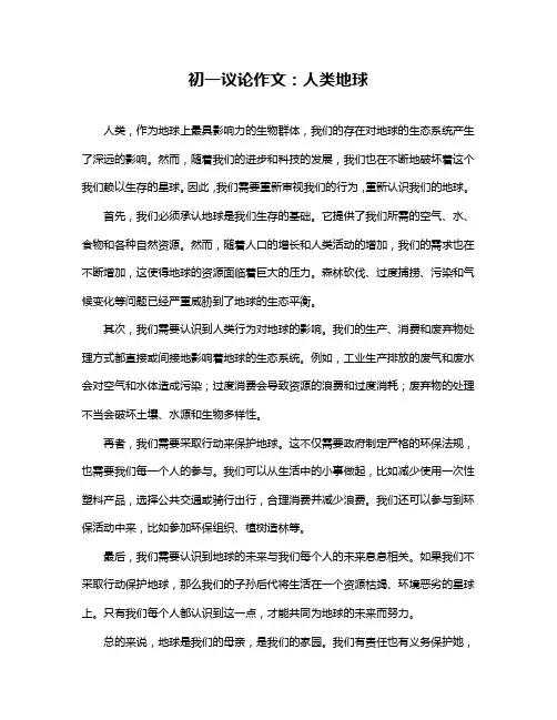 初一议论作文：人类地球