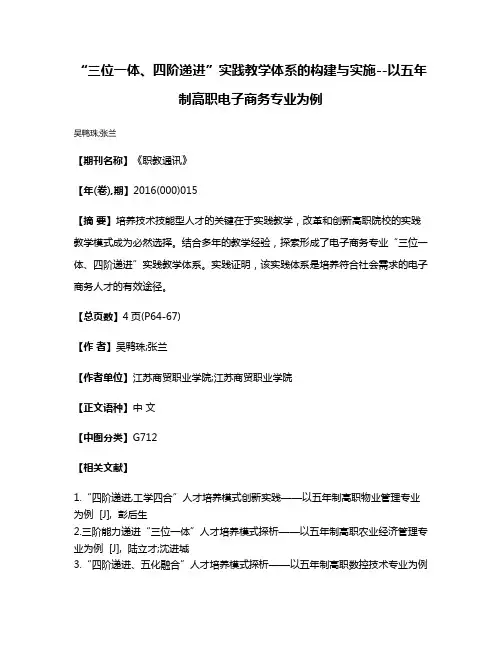 “三位一体、四阶递进”实践教学体系的构建与实施--以五年制高职电子商务专业为例