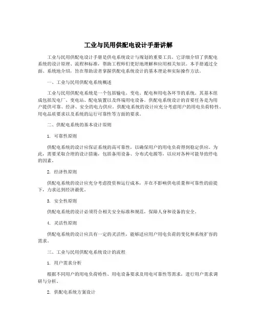工业与民用供配电设计手册讲解