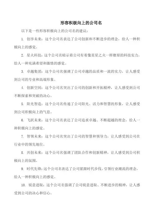 形容积极向上的公司名
