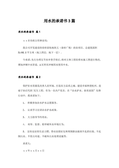 用水的承诺书3篇