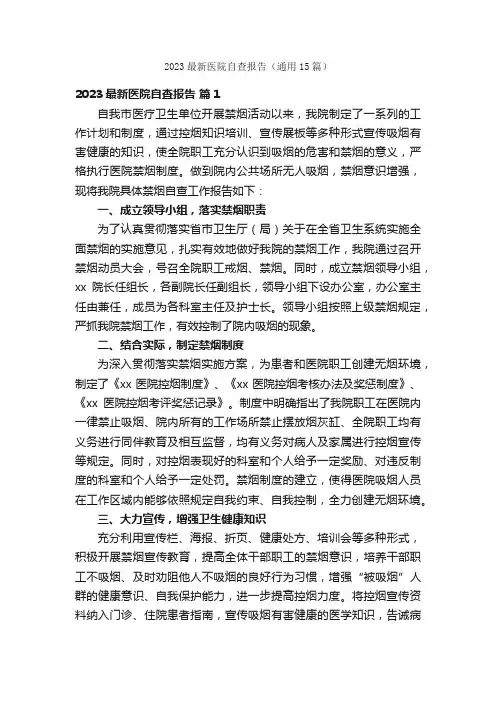 2023最新医院自查报告（通用15篇）