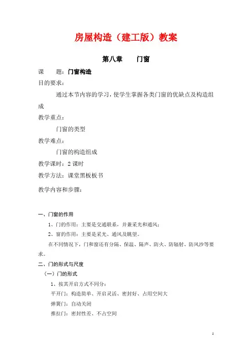 房屋构造(建工版)教案：门窗构造