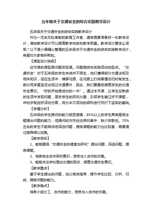 五年级关于交通安全的综合实践教学设计