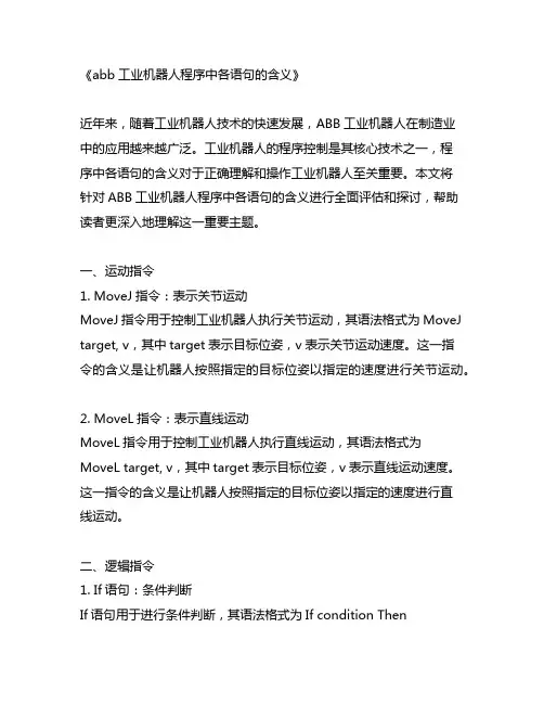 abb工业机器人程序中各语句的含义