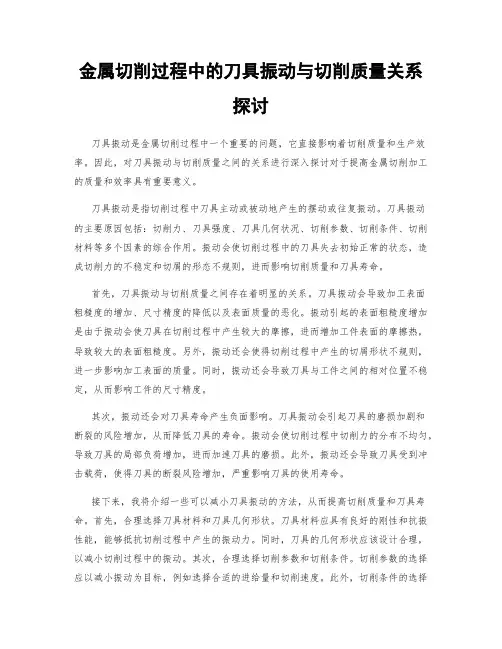 金属切削过程中的刀具振动与切削质量关系探讨