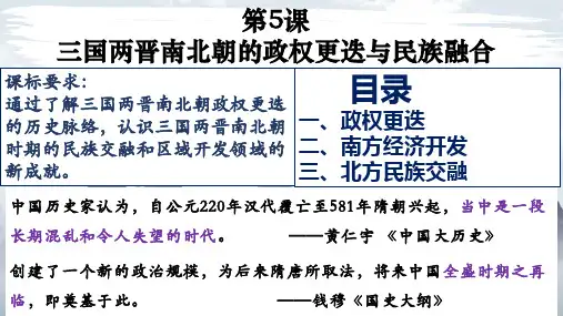 第5课三国两晋南北朝的政权更迭与民族交融+课件- 统编版(2019)高中历史必修中外历史纲要上册