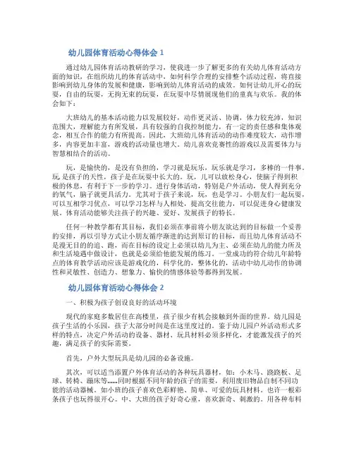 幼儿园体育活动心得体会范文(精选5篇)
