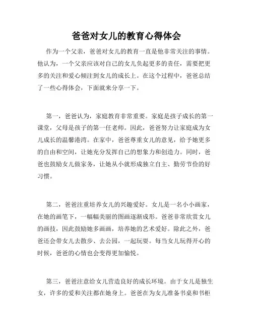爸爸对女儿的教育心得体会