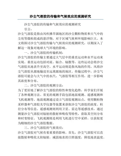 沙尘气溶胶的传输和气候效应的观测研究