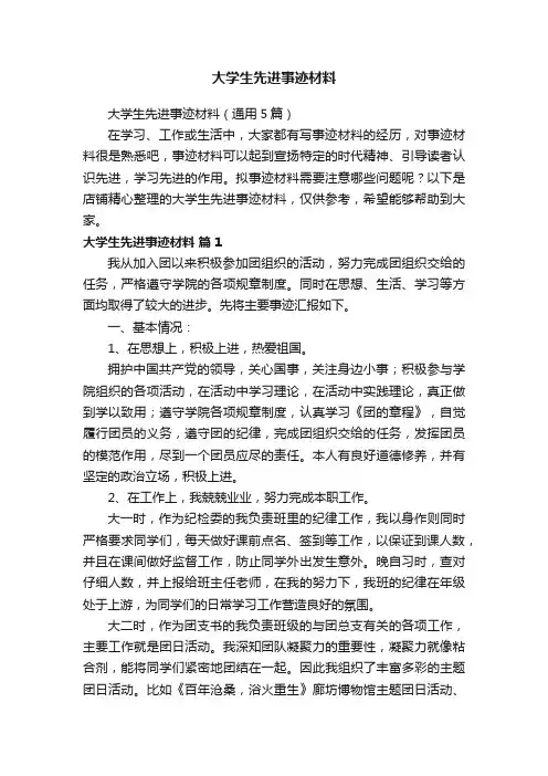 大学生先进事迹材料