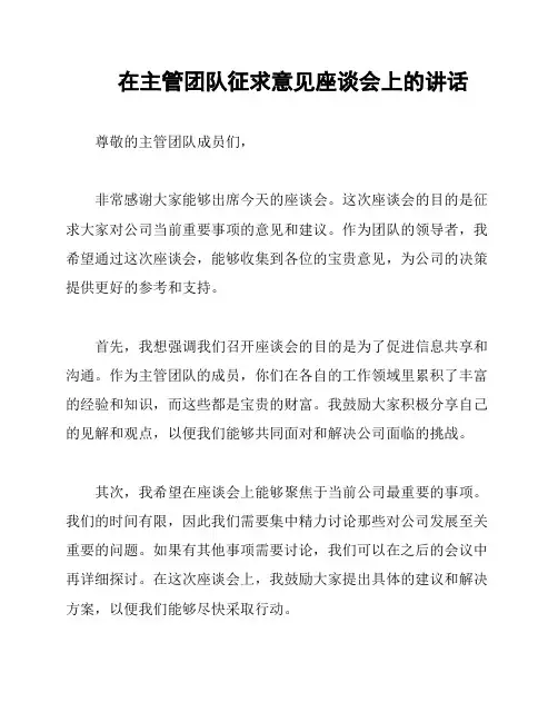 在主管团队征求意见座谈会上的讲话