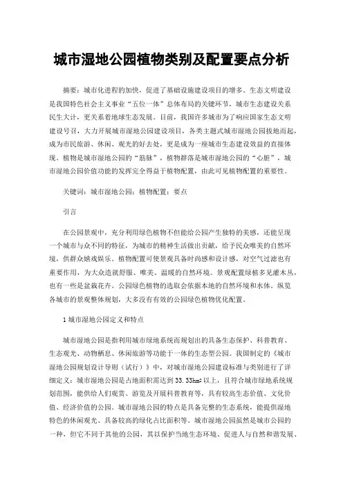 城市湿地公园植物类别及配置要点分析