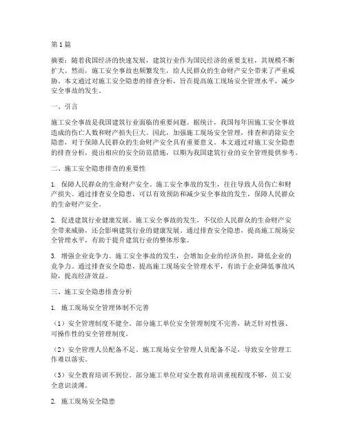施工安全隐患排查分析(3篇)